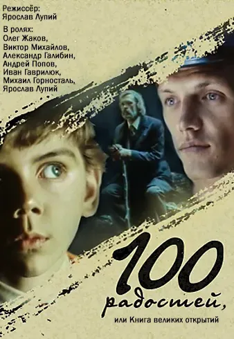 Plakat: Sto radostey, ili kniga velikikh otkrytiy