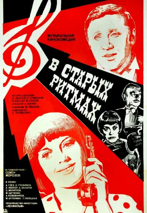 Plakat: V starykh ritmakh