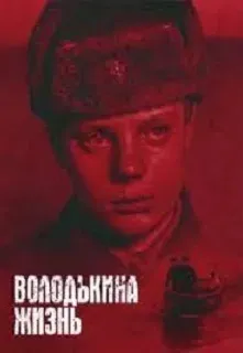 Plakat: Volodkina zhizn