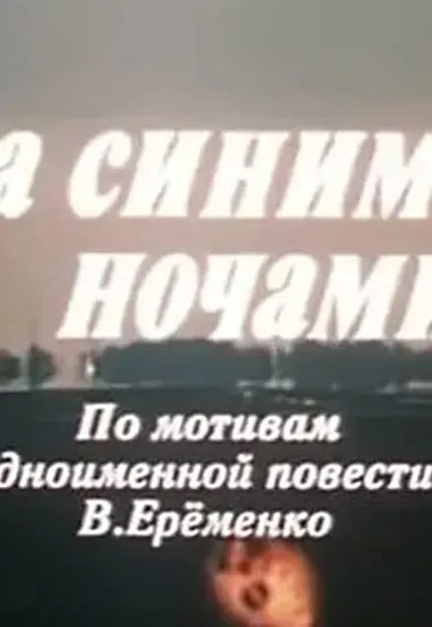 Plakat: Za sinimi nochami