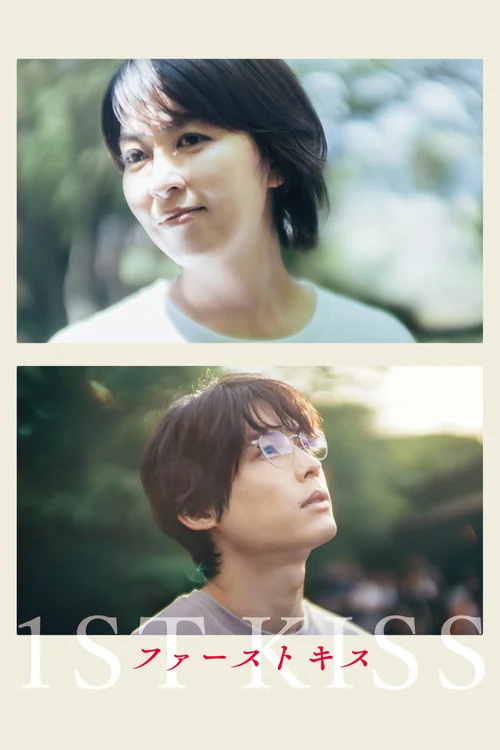 Plakat: 1st Kiss