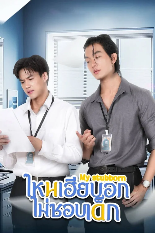 Plakat: My Stubborn