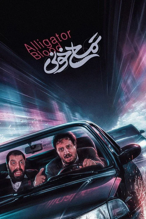 Plakat: Alligator Blood