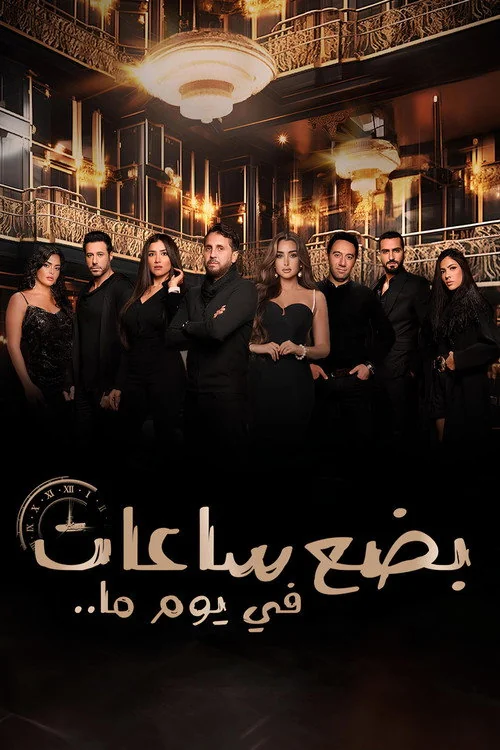Plakat: Badaa Saat Fi Yawman Ma