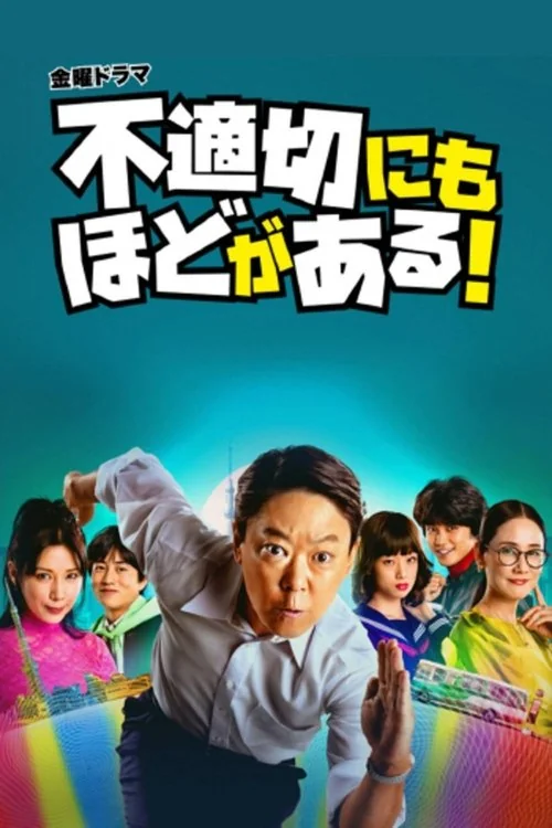 Plakat: Extremely Inappropriate!