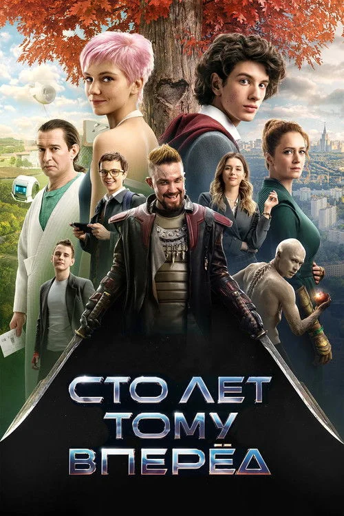 Plakat: Guest from the Future