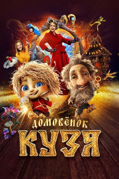 Plakat: Little Brownie Kuzya