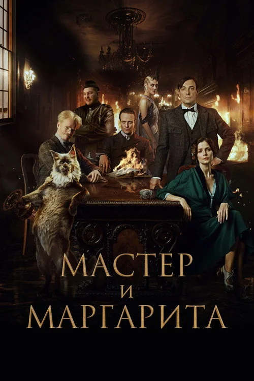 Plakat: Mistrz i Małgorzata