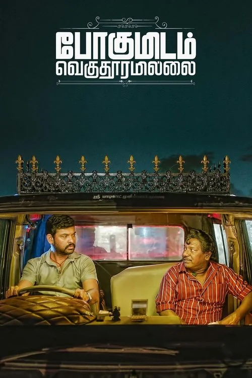 Plakat: Pogumidam Vegu Thooramillai