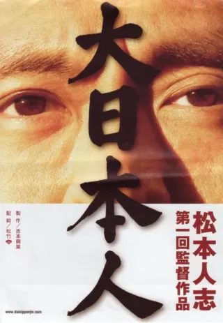 Plakat: Big Man Japan