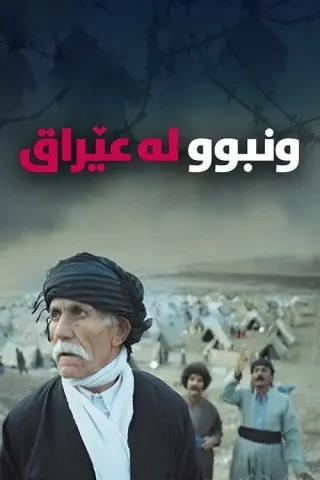 Plakat: Marooned in Iraq