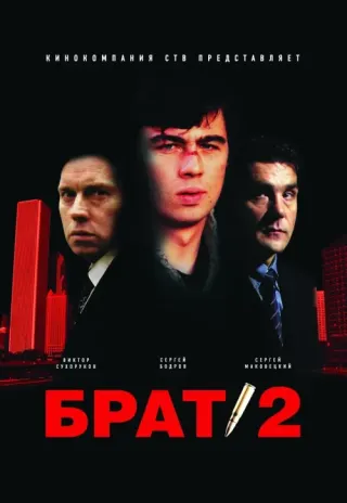 Plakat: Brat 2