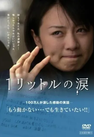 Plakat: Ichi ritoru no namida