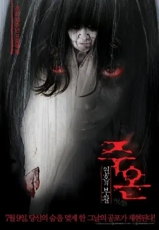 Plakat: Ju-on: Shiroi rôjo