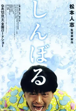 Plakat: Shinboru