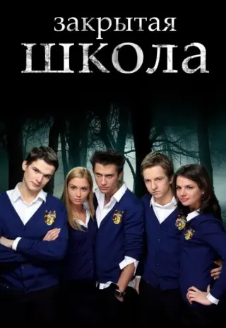 Plakat: Zakrytaya shkola