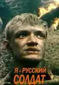 Plakat: Ya - russkiy soldat