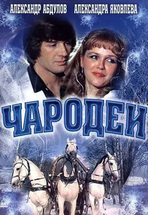 Plakat: Czarodzieje