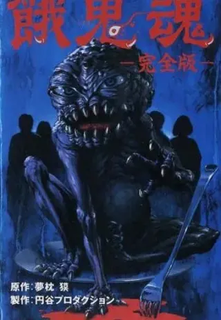 Plakat: Gakidama