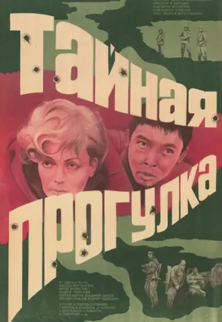 Plakat: Taynaya progulka