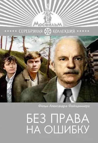 Plakat: Bez prava na oshibku