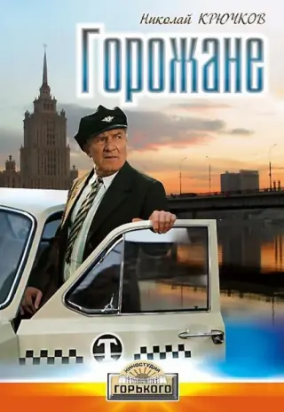 Plakat: Gorozhane