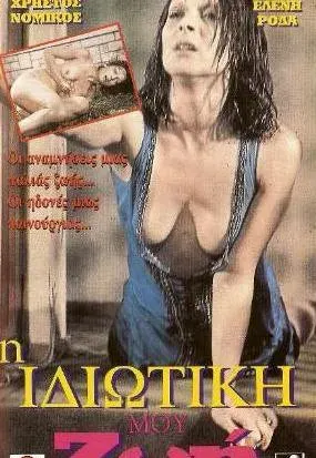 Plakat: Idiotiki mou zoi