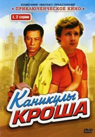 Plakat: Kanikuly Krosha
