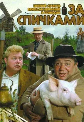 Plakat: Po zapałki