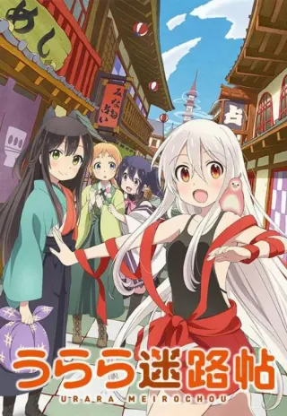 Plakat: Urara Meirochou