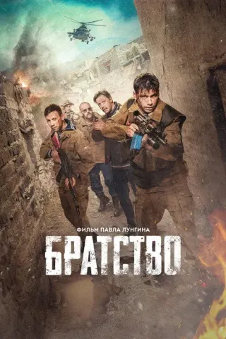Plakat: Braterstwo