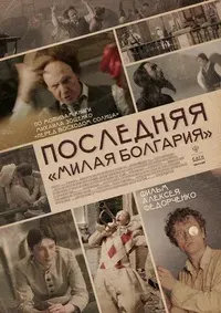Plakat: Ostatnia „Słodka Bułgaria"