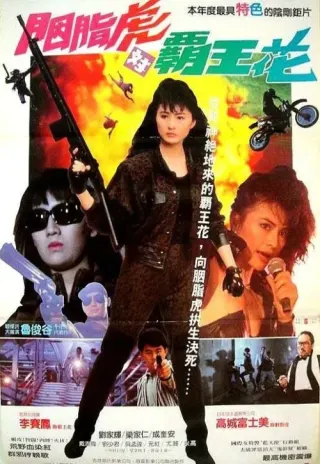 Plakat: Sha shou tian shi