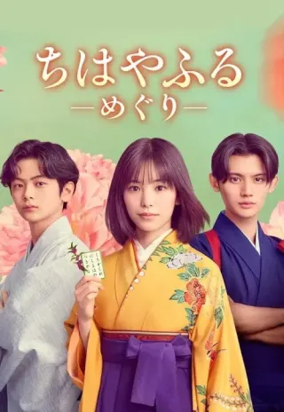 Plakat: Chihayafuru - Meguri -
