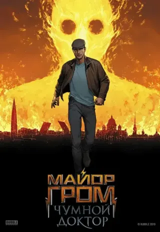 Plakat: Major Grom: Doktor plagi