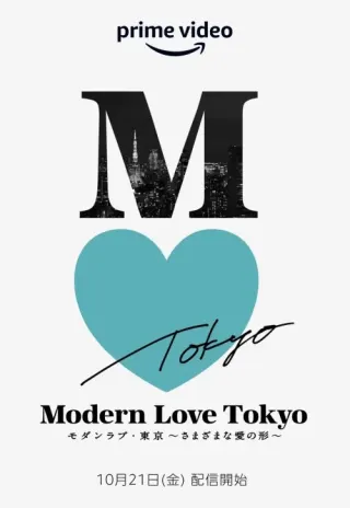 Plakat: Nowoczesna miłość – Tokio