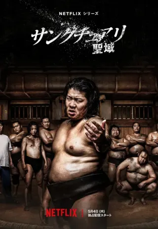 Plakat: Sankuchuari -seiiki-