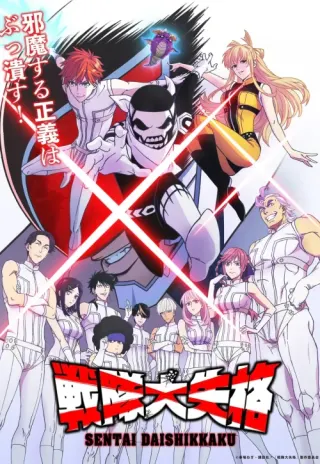 Plakat: Sentai Daishikkaku