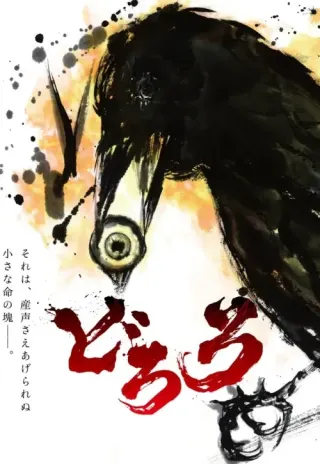 Plakat: Dororo
