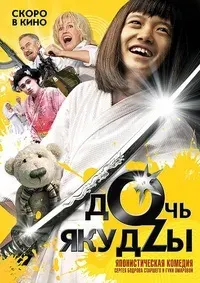 Plakat: Doch yakudzy
