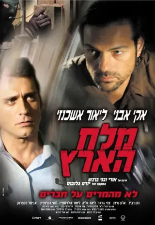 Plakat: Melah Ha'arets