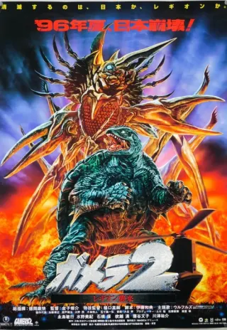 Plakat: Gamera 2: Region Shūrai