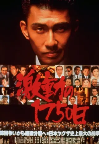 Plakat: Gekido no 1750 nichi