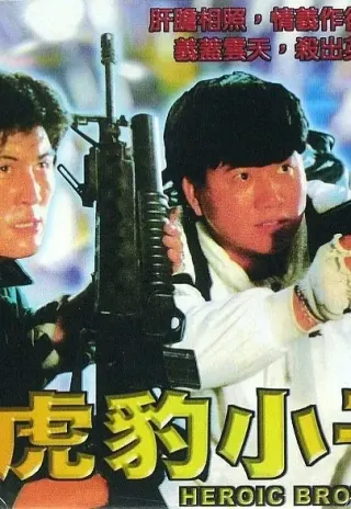 Plakat: Hu bao xiao zi