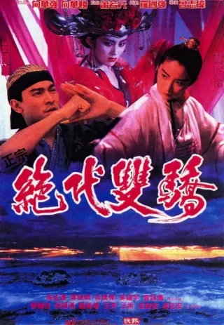 Plakat: Jueh doi shuen giu