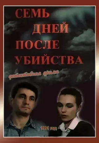 Plakat: Sem dney posle ubiystva