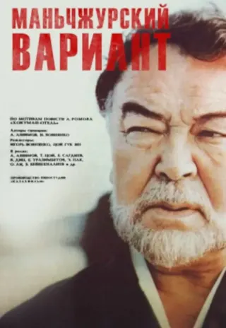 Plakat: Wariant mandżurski