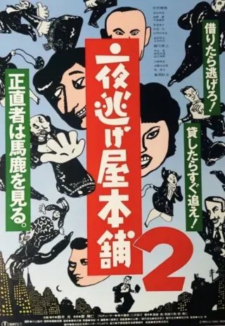 Plakat: Yonigeya hompo 2