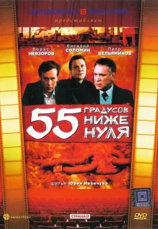 Plakat: 55 gradusov nizhe nulya