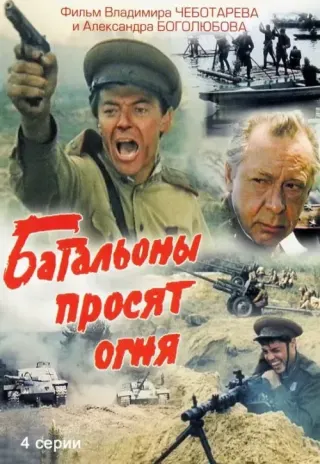 Plakat: Bataliony proszą o ogień